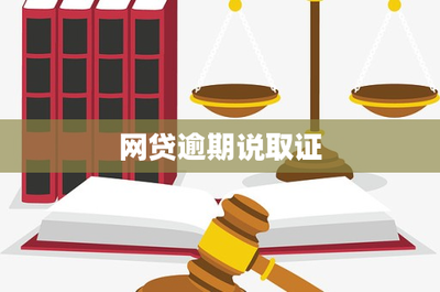 網貸逾期收到“取證”通知怎么辦？——一份專業的法律風險應對指南